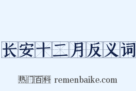 长安十二月反义词是什么意思的图片